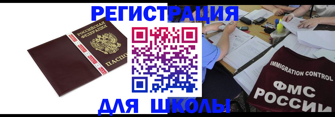 регистрация для школы в Котельниках