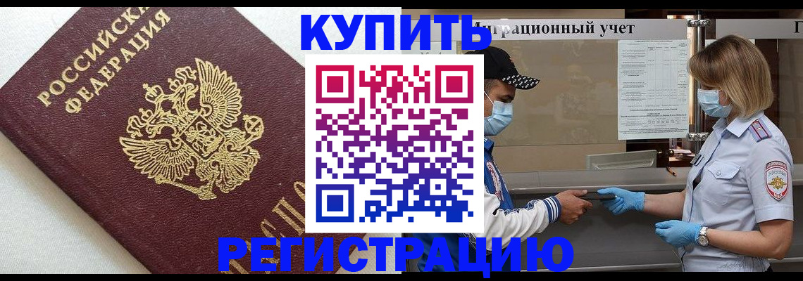 временная регистрация для школы в Котельниках